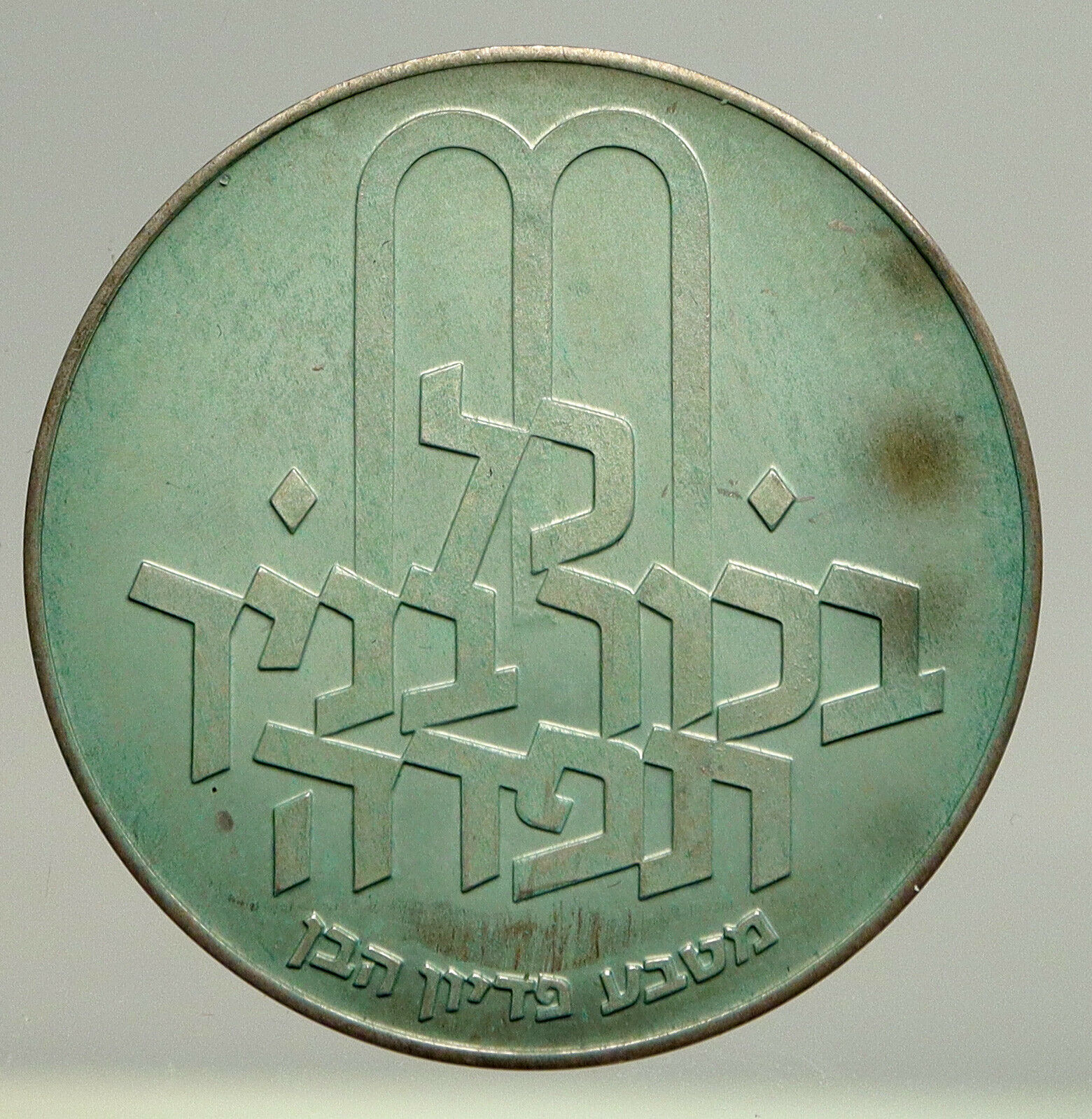 1972 ISRAEL Jewish Pidyon Haben Old TORAH MENORAH Silver 10 Lirot Coin i93711