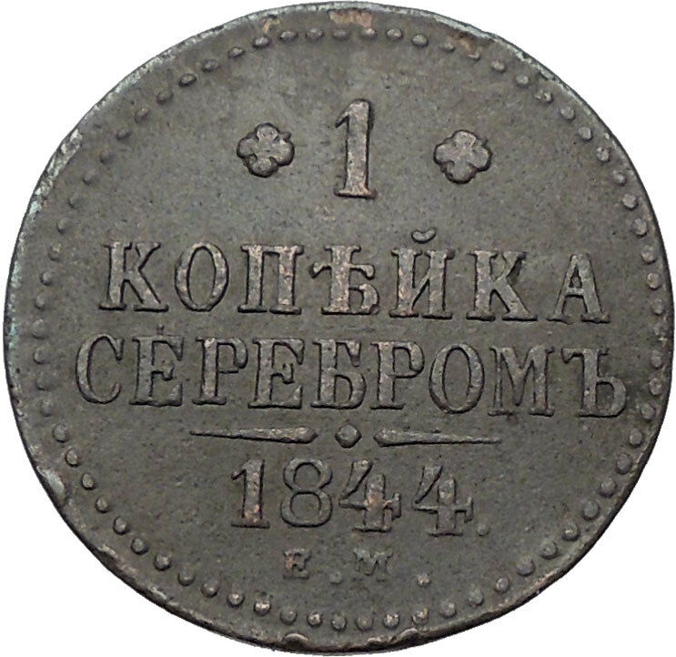 1844 Emperor NICHOLAS I Antique Russian 1 Kopek Coin Imperial Monogram i56555