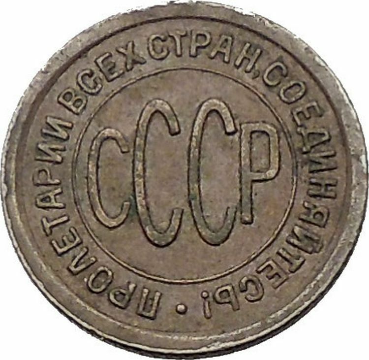 1925 USSR Soviet Union Socialist USSR Russian Communist 1/2 KOPEK Coin i56482