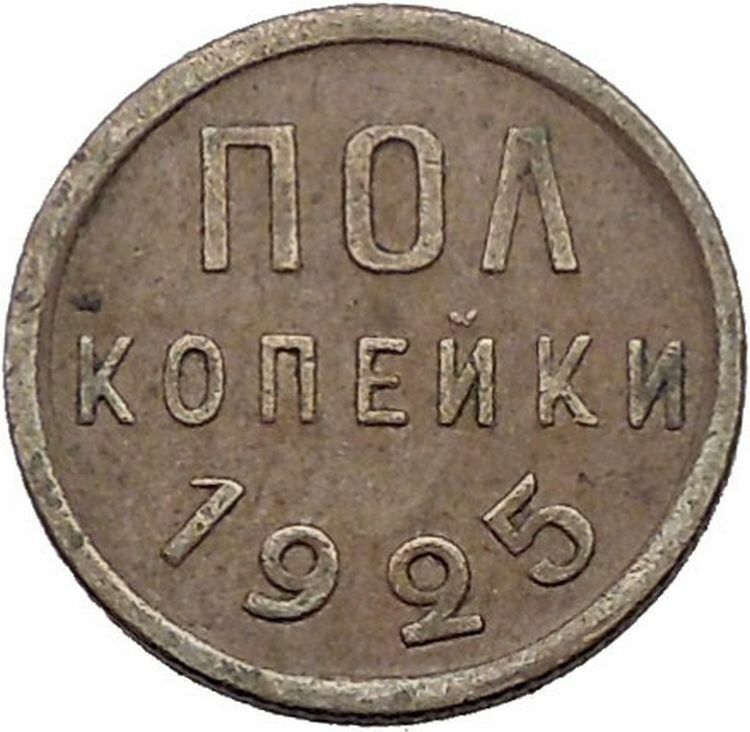 1925 USSR Soviet Union Socialist USSR Russian Communist 1/2 KOPEK Coin i56482