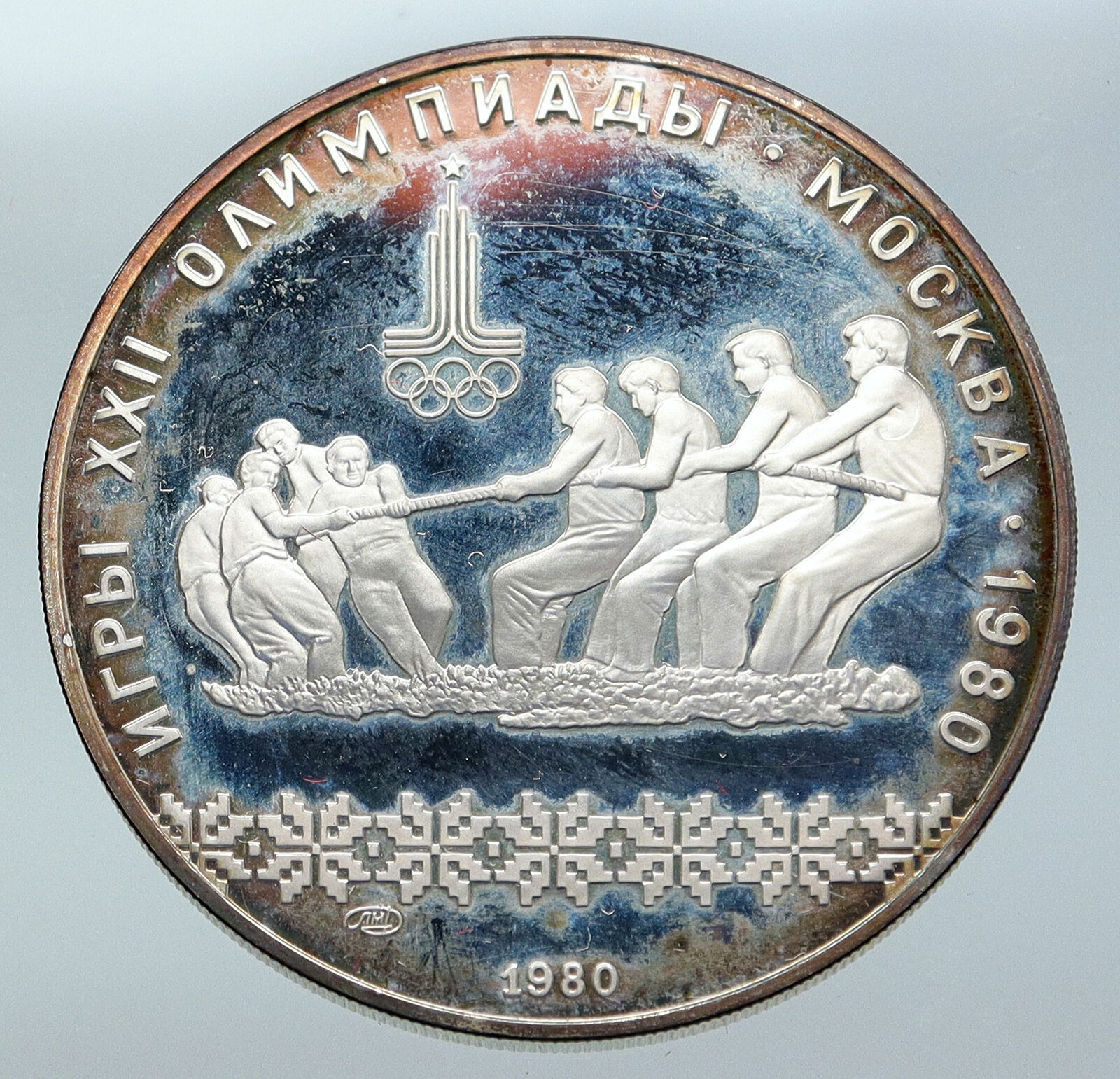 1980 MOSCOW Russia Olympics 1980 RUSSIAN Tug of War Proof Silver 10R Coin i86149