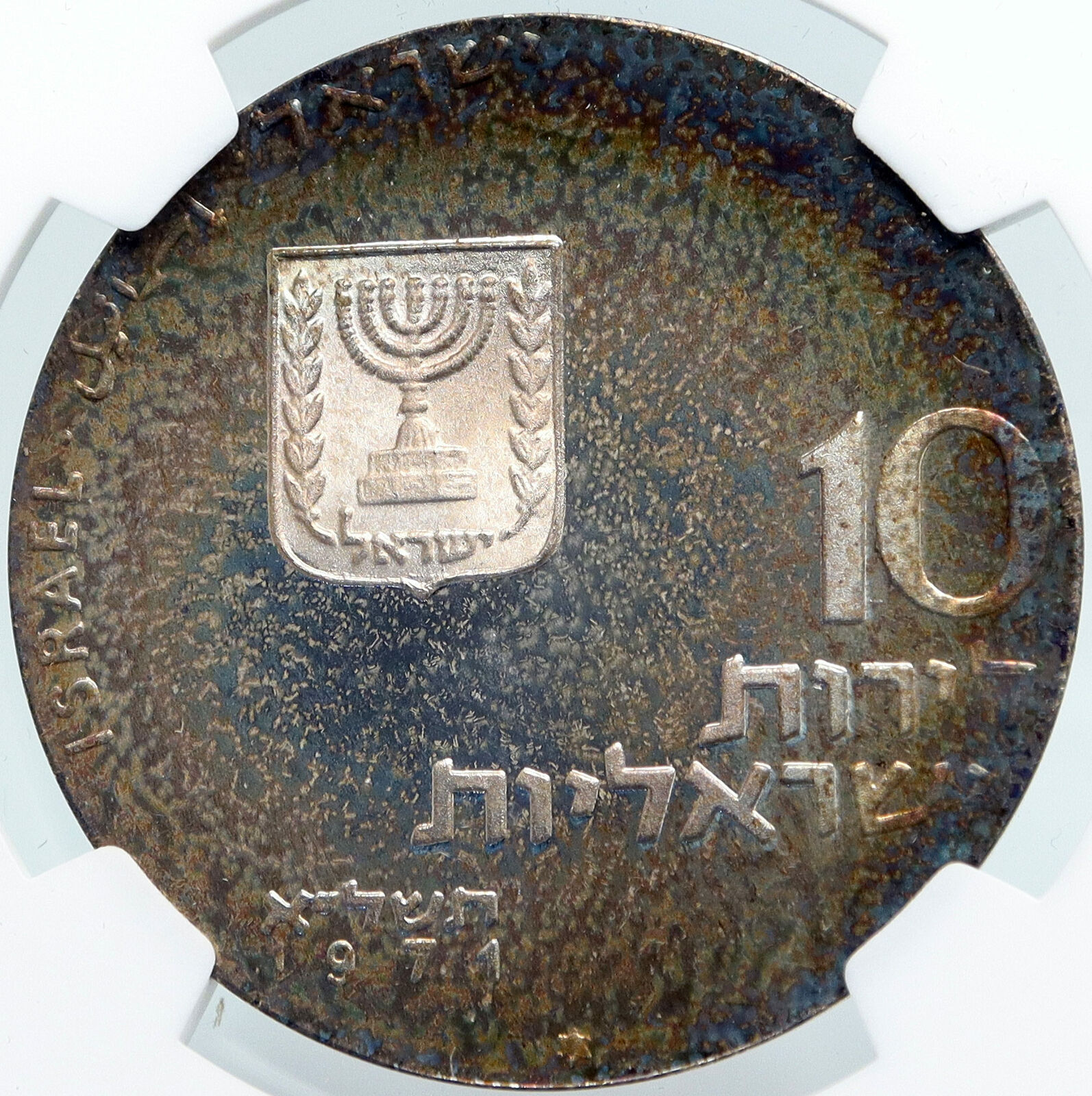 1971 ISRAEL Jewish LET MY PEOPLE GO Exodus OLD Silver 10 Lirot Coin NGC i87928