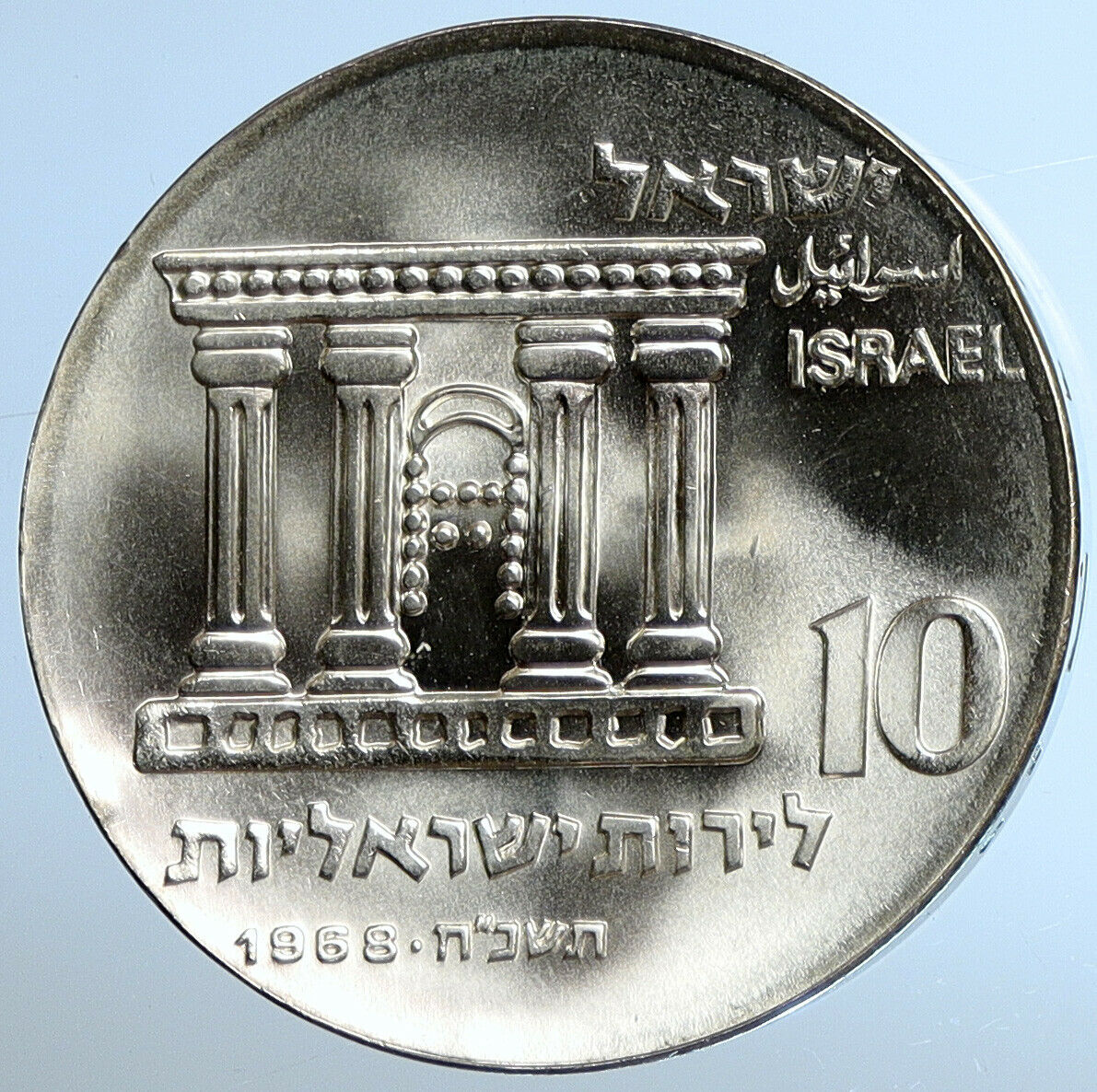 1968 ISRAEL Jewish OLD TEMPLE GATE JERUSALEM VIEW Silver 10 Lirot Coin i110839