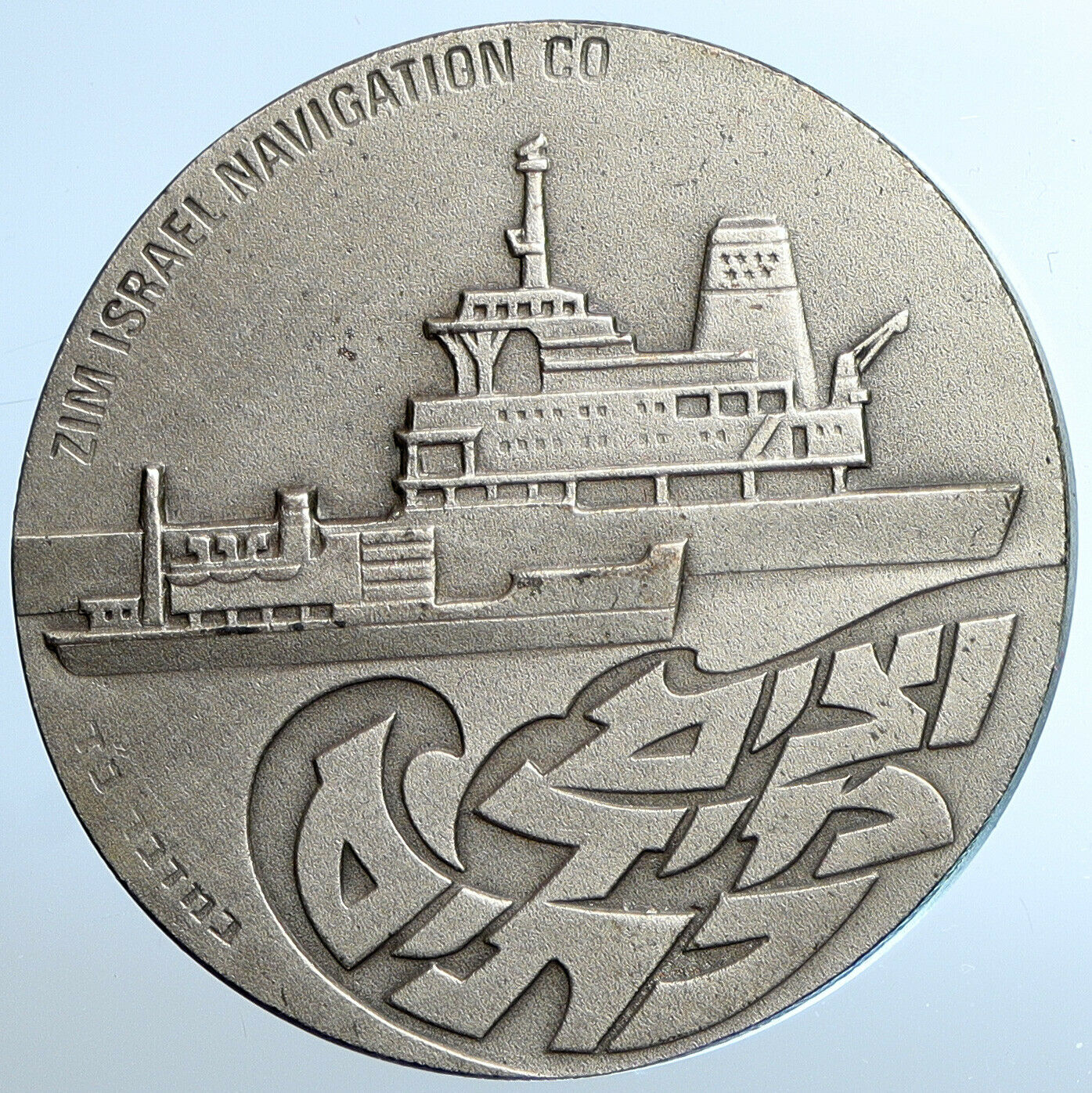 1970 ISRAEL Large ZIM CONTAINER SHIP Vintage FREIGHT 25YR Silver Medal i110865