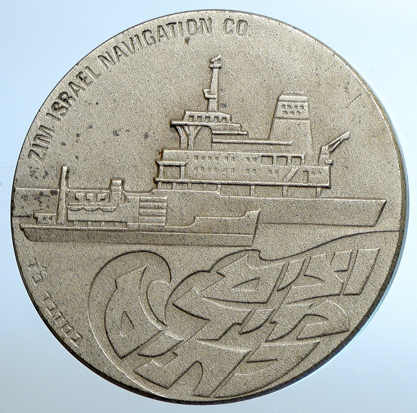 1970 ISRAEL Large ZIM CONTAINER SHIP Vintage FREIGHT 25YR Silver Medal i110864