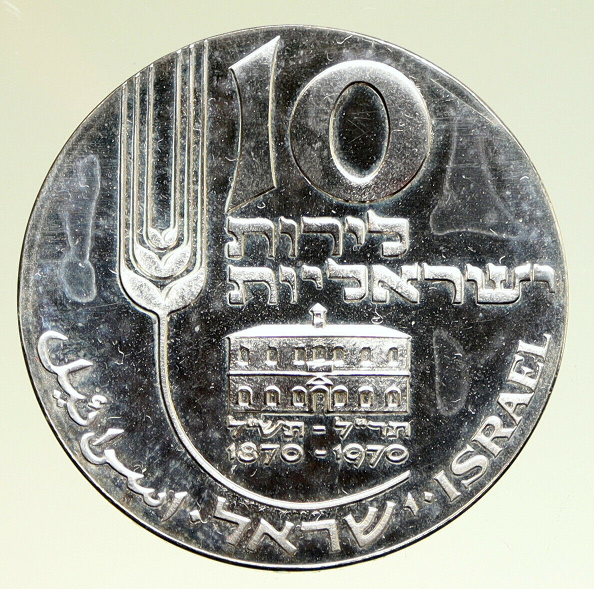 1970 ISRAEL Mikveh Independence School VINTAGE OLD Silver 10 Lirot Coin i95026