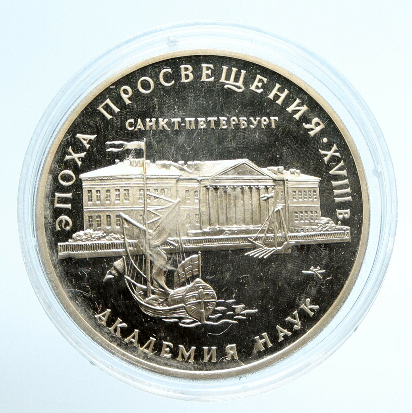 1992 RUSSIA Enlightenment Age SCIENCE ACADEMY Proof Silver 3 Ruble Coin i95914