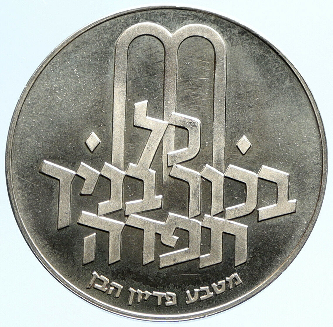 1970 Silver ISRAEL Jewish Pidyon Haben Old TORAH MENORAH 10 Lirot Coin i97311