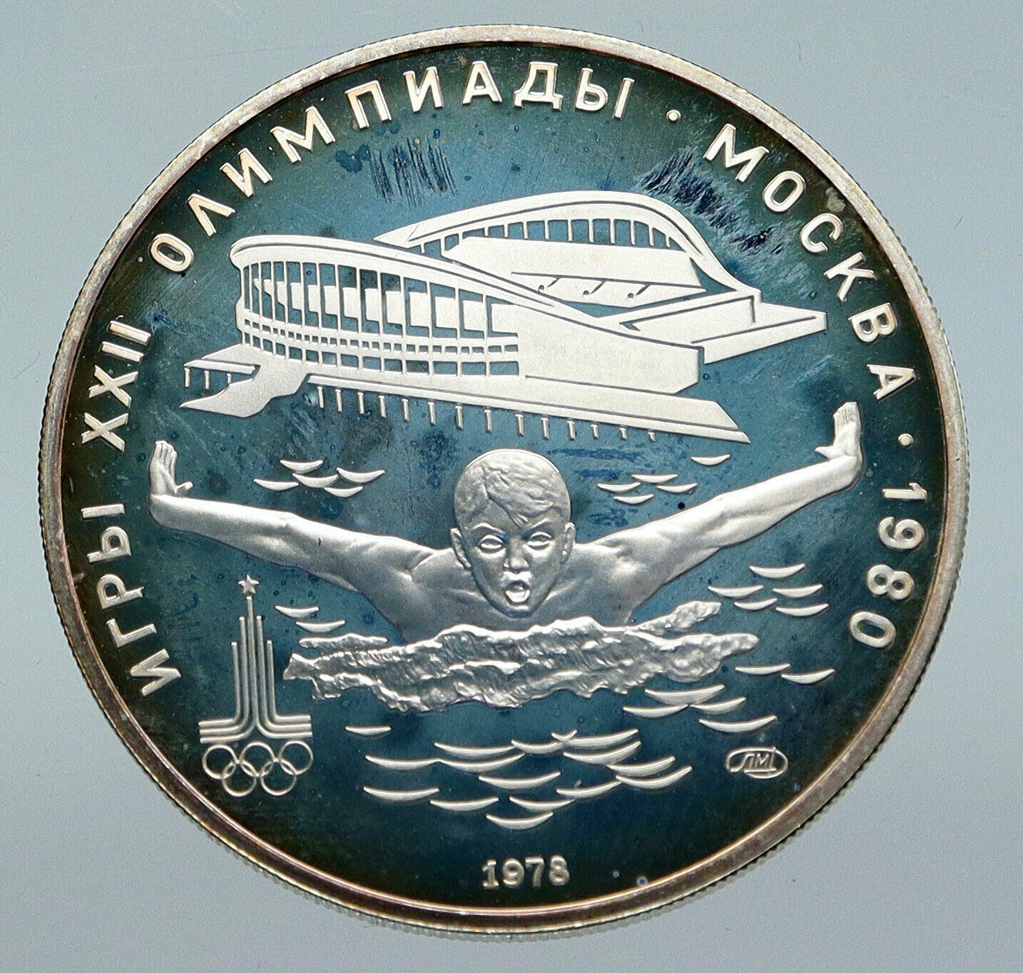 1980 RUSSIA MOSCOW SUMMER OLYMPICS Vintage Swimming Silver 5 Roubles Coin i86133