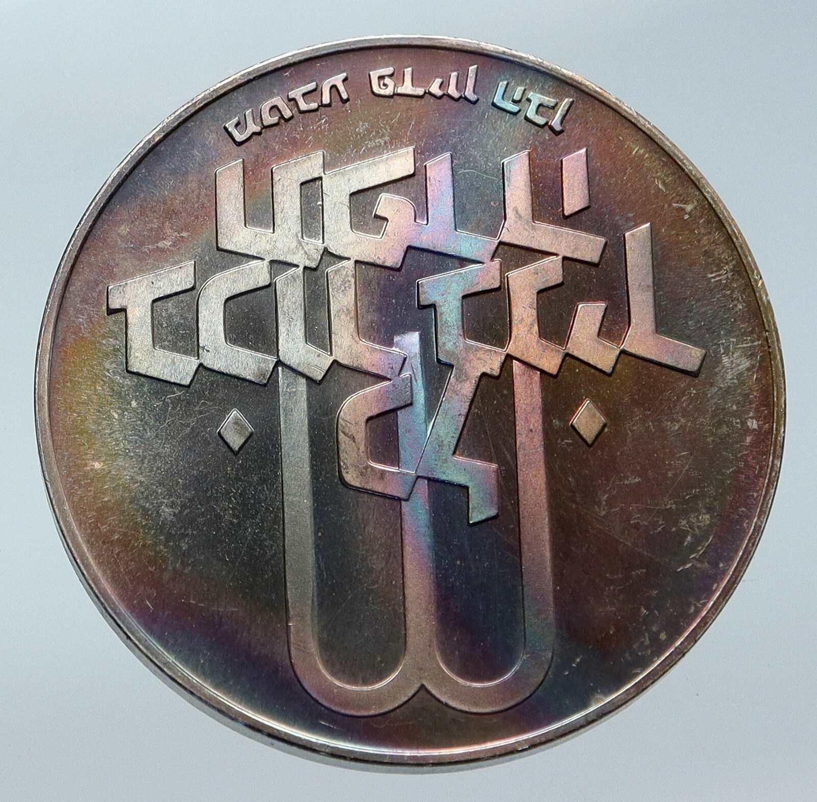 1970 Silver ISRAEL Jewish Pidyon Haben Old TORAH MENORAH 10 Lirot Coin i85954