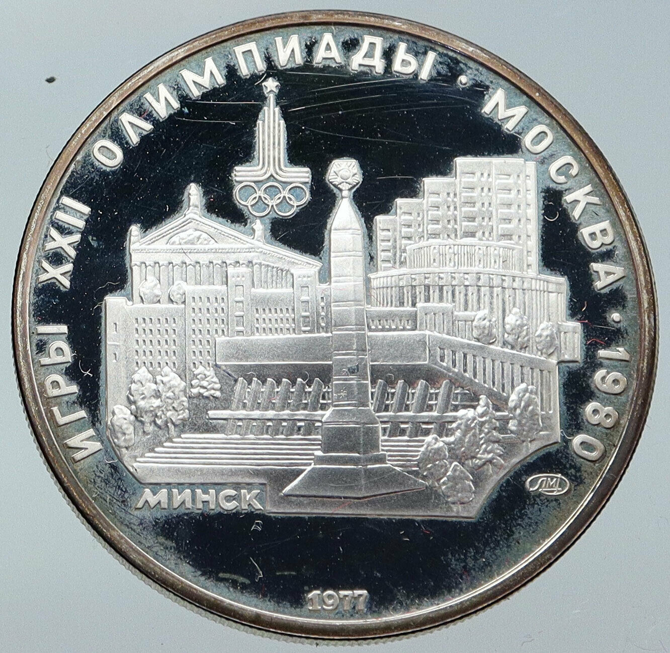 1977 MOSCOW 1980 Russia Olympics CITYSCAPE of MINSK Silver 5 Rouble Coin i86225