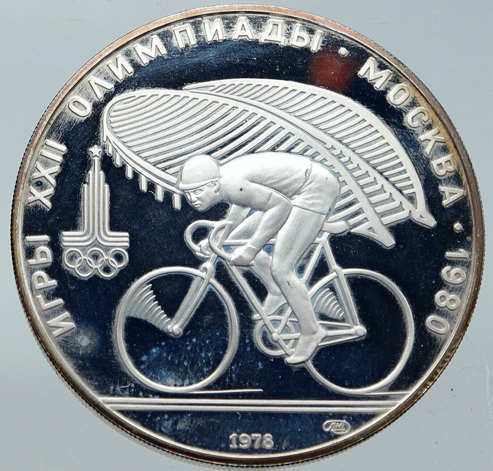 1980 MOSCOW Summer Olympics 1978 CYCLING Old Proof Silver 10 Roubles Coin i86223