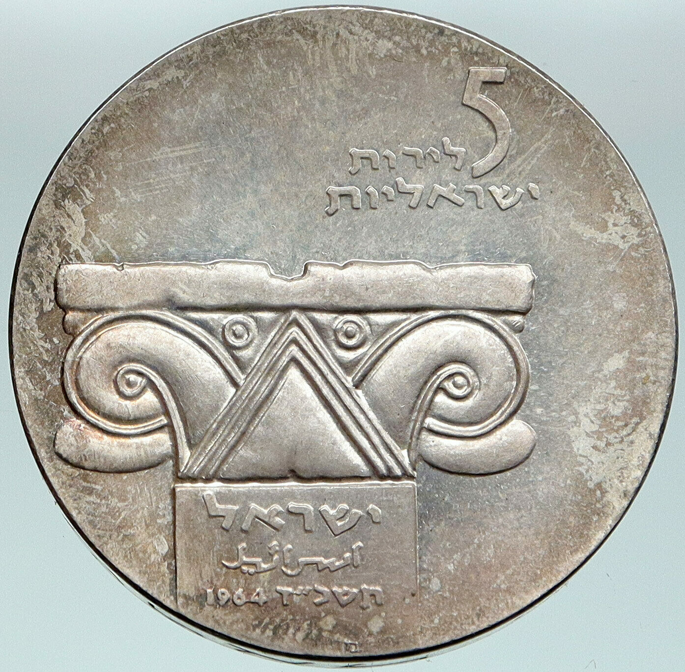 1964 ISRAEL MUSEUM Pillar Facade OLD Antique Silver 5 Lirot Israeli Coin i87538