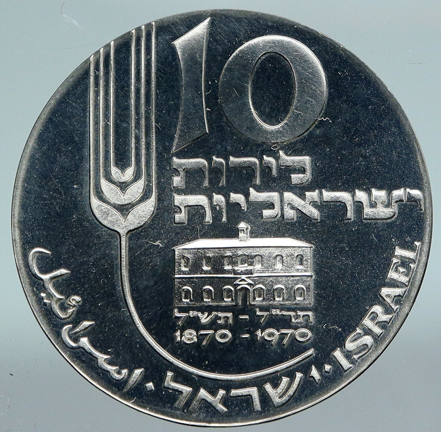 1970 ISRAEL Mikveh Independence School VINTAGE Proof Silver 10 Lirot Coin i89800