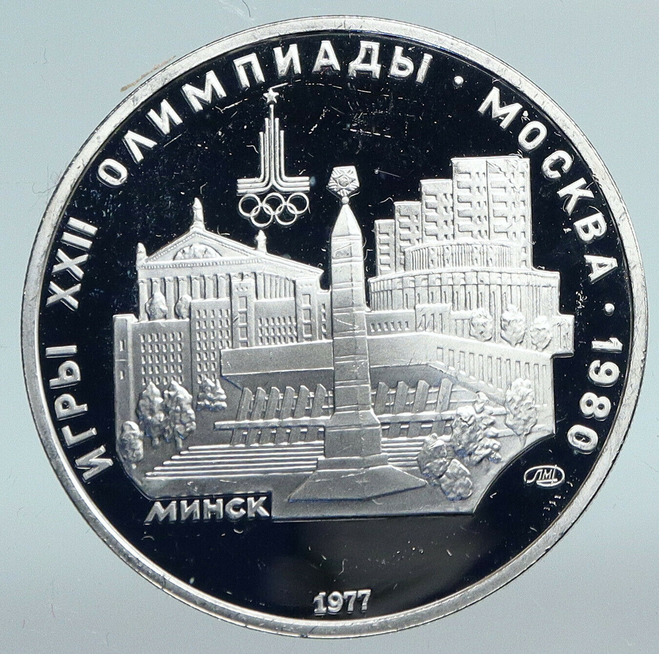 1977 MOSCOW 1980 Russia Olympics CITYSCAPE of MINSK Silver 5 Rouble Coin i89808