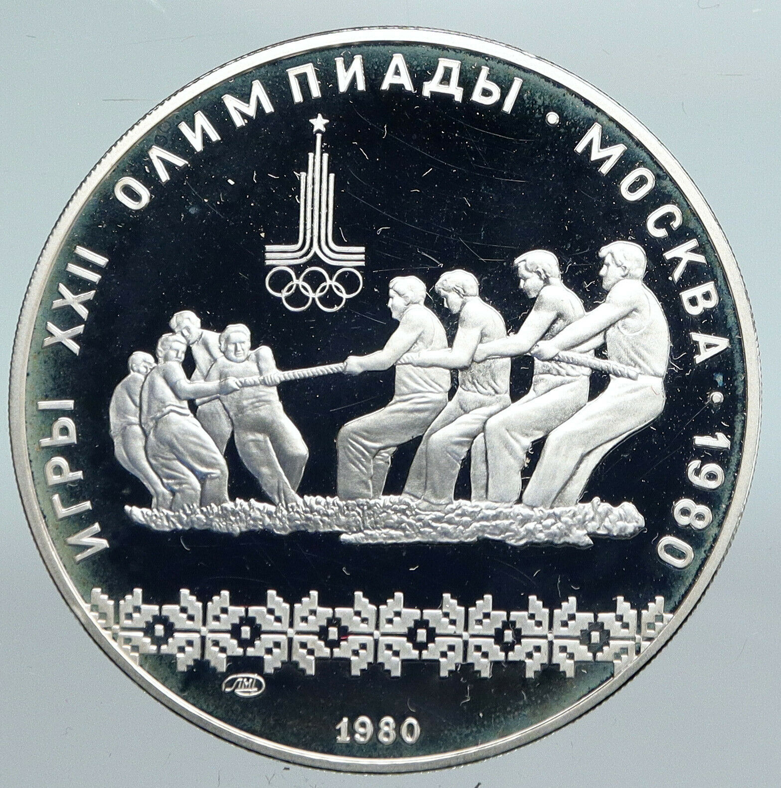 1980 MOSCOW Russia Olympics 1980 RUSSIAN Tug of War Proof Silver 10R Coin i89901