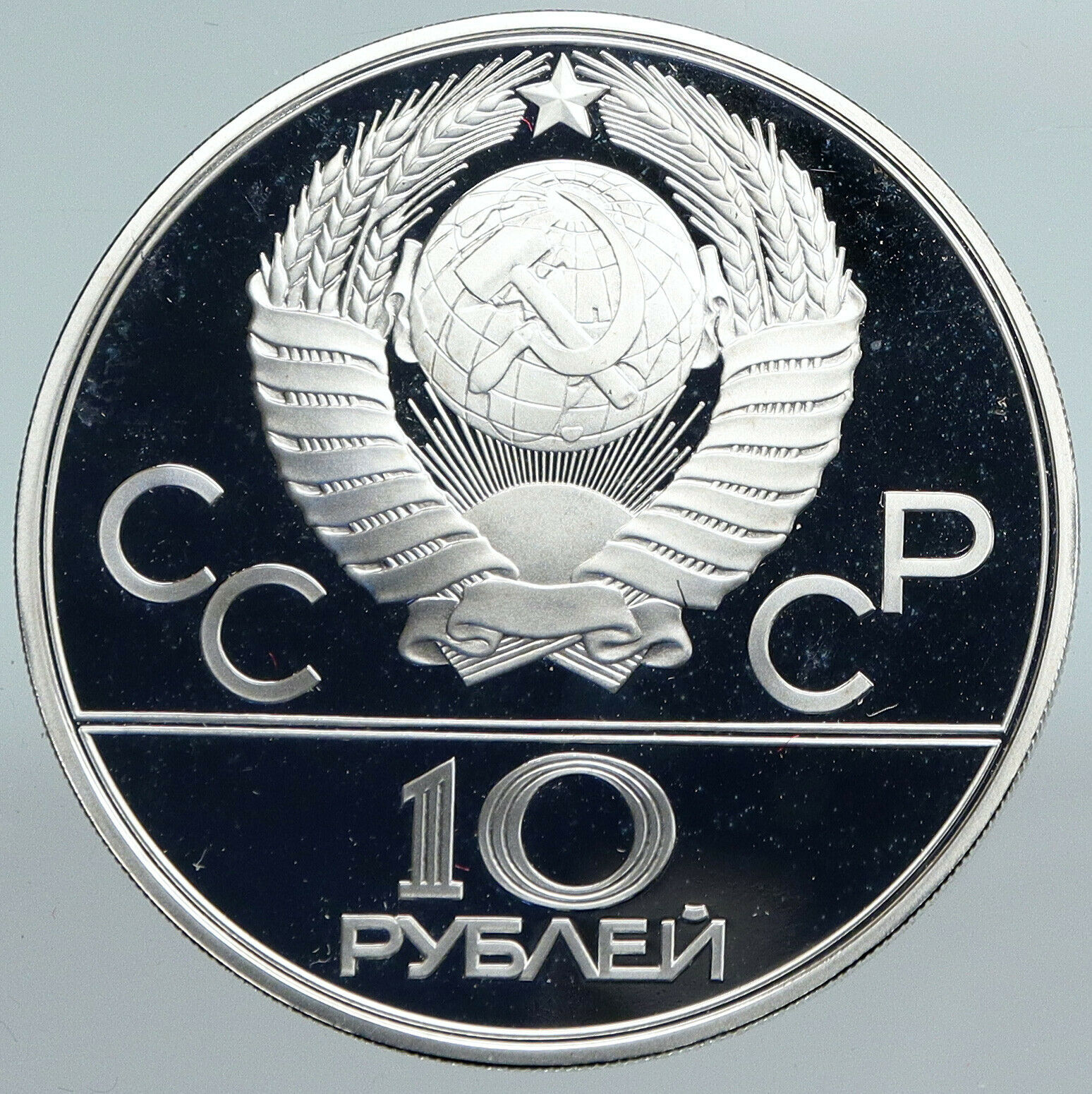 1980 MOSCOW Russia Olympics 1980 RUSSIAN Tug of War Proof Silver 10R Coin i89901