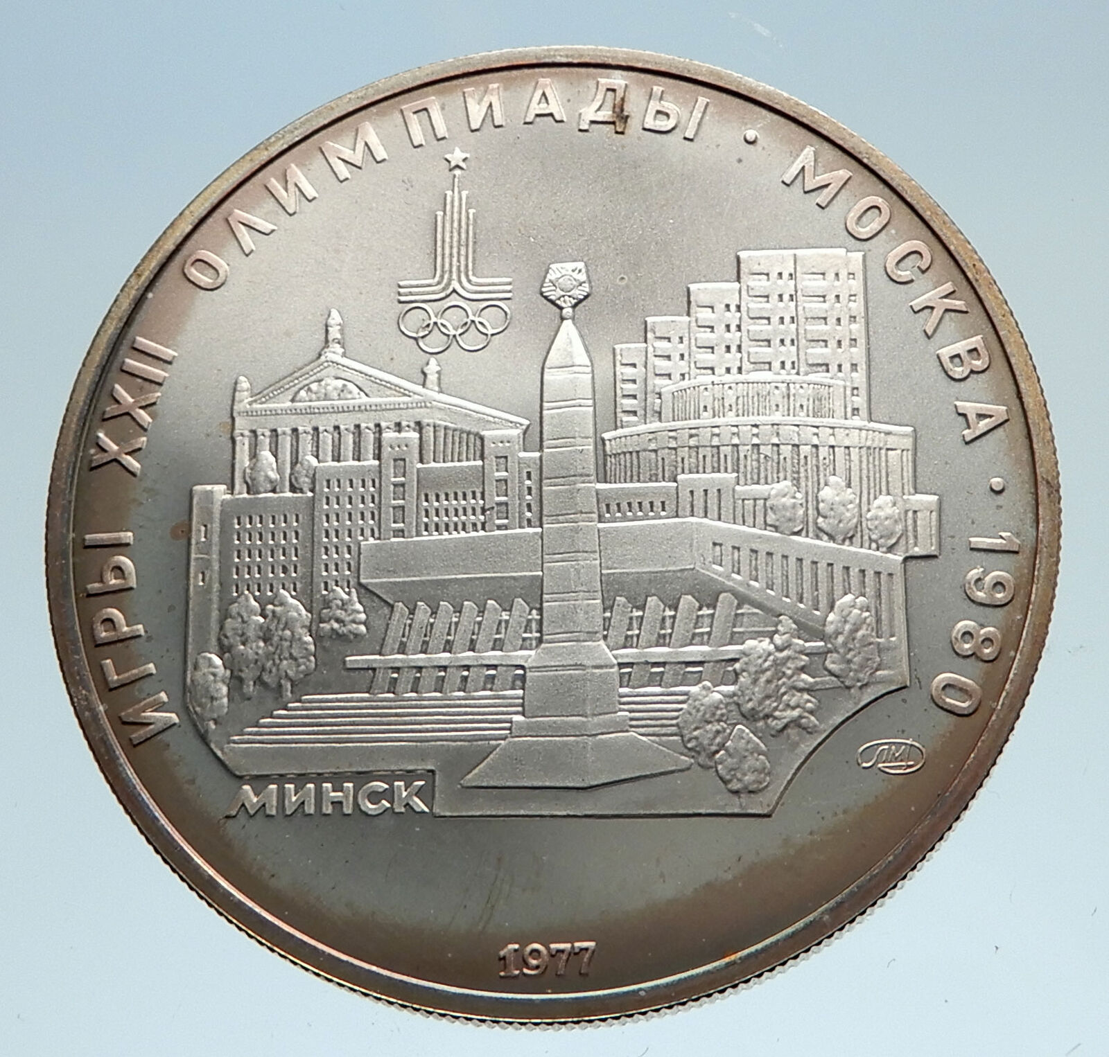 1977 MOSCOW 1980 Russia Olympics MINSK CITY Genuine Silver 5 Rouble Coin i75059