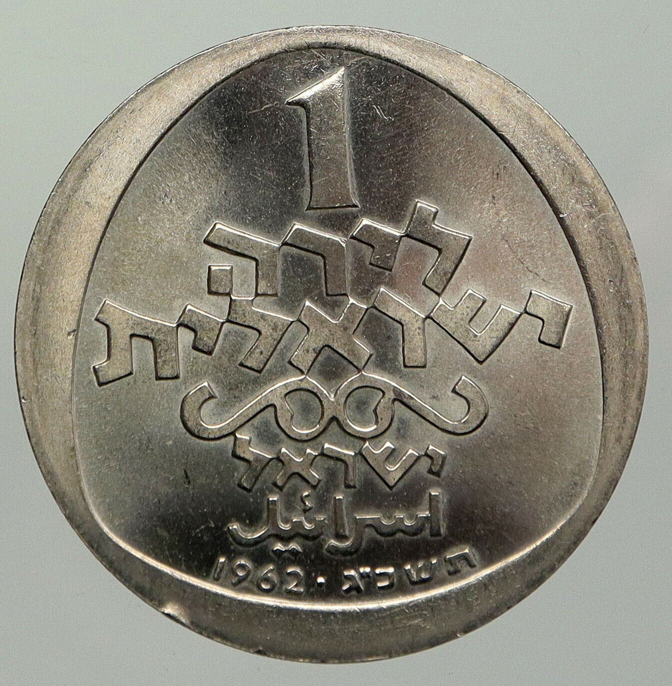 1962 ISRAEL MENORAH HANNUKAH Italian Menorah Vintage OLD Shekel Coin i93031