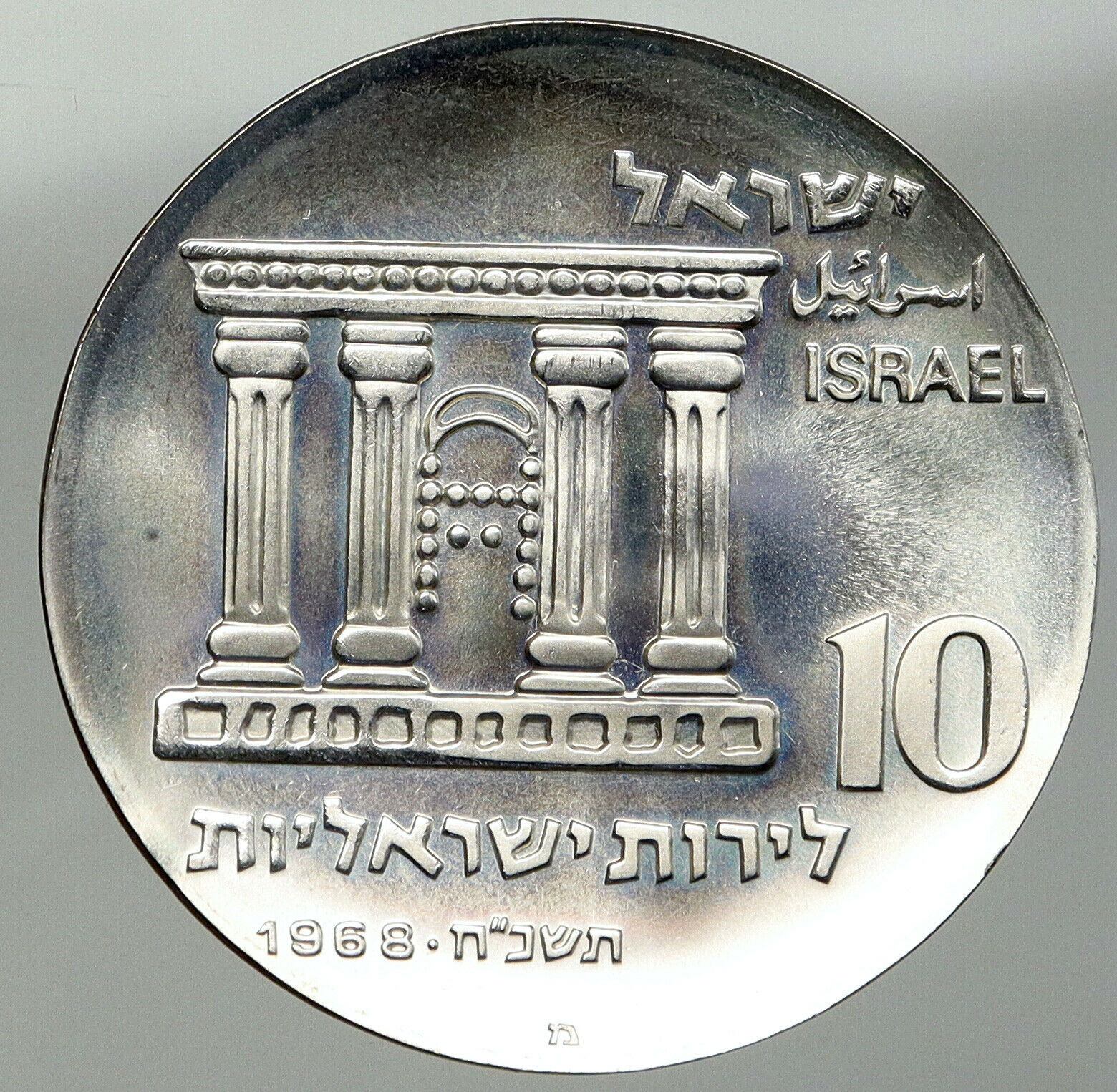 1968 ISRAEL Jewish OLD TEMPLE GATE JERUSALEM VIEW Silver 10 Lirot Coin i92821