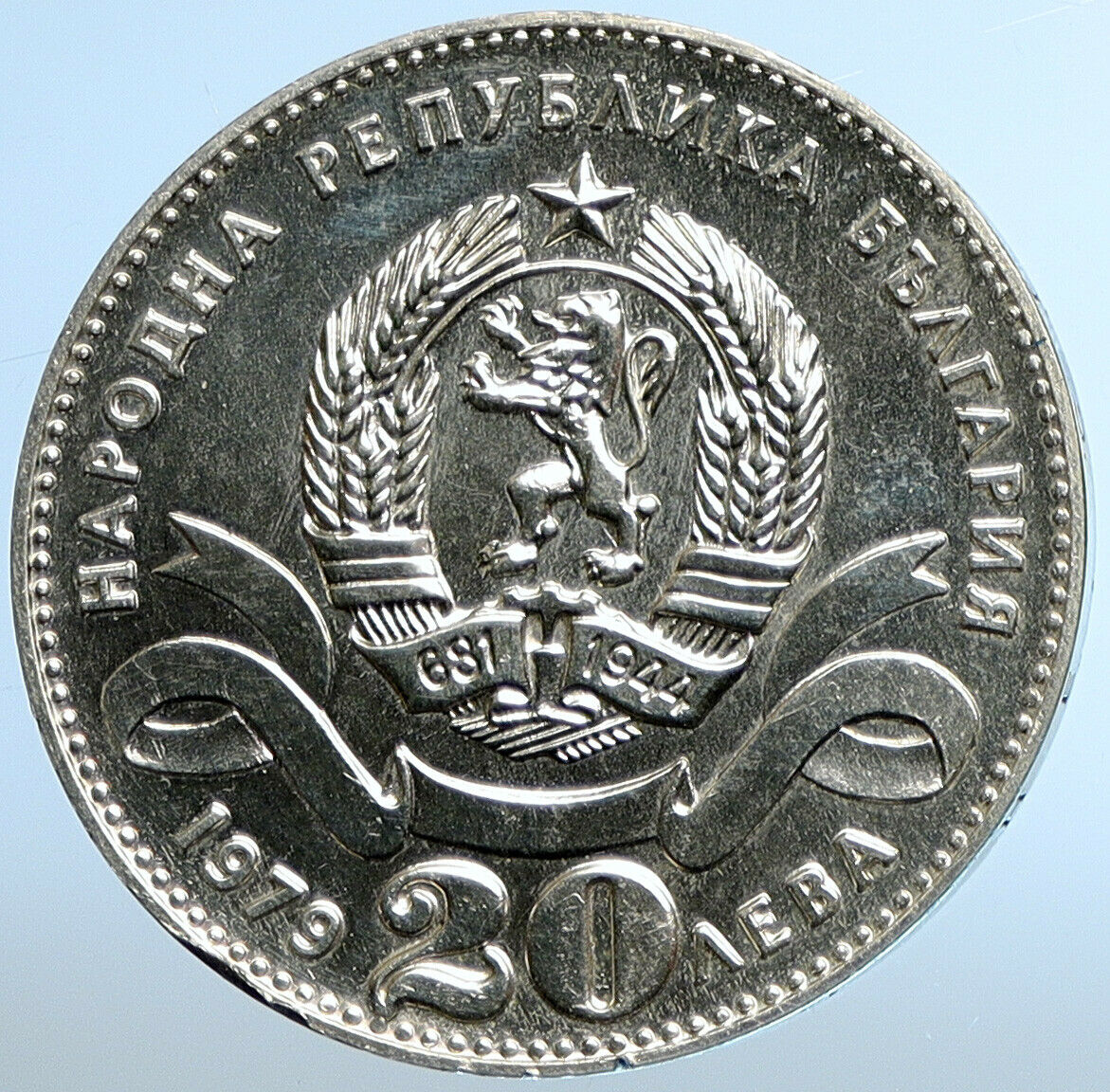1979 BULGARIA 100Yrs of SOFIA as CAPITOL Vintage Old Silver 20 Leva Coin i111112