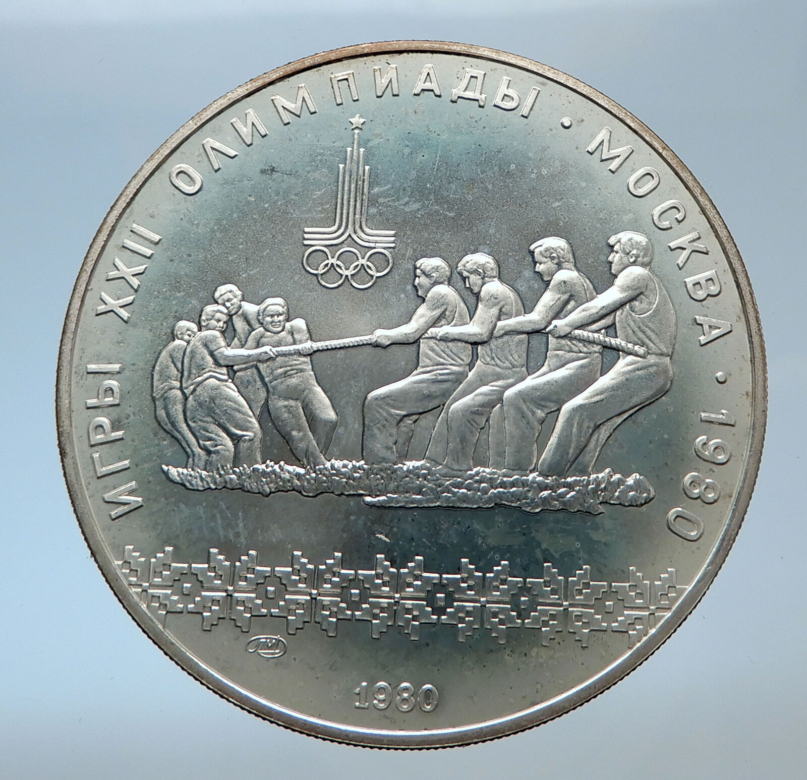 1980 MOSCOW Russia Olympics 1980 RUSSIAN Tug of War Silver 10 Rouble Coin i72447