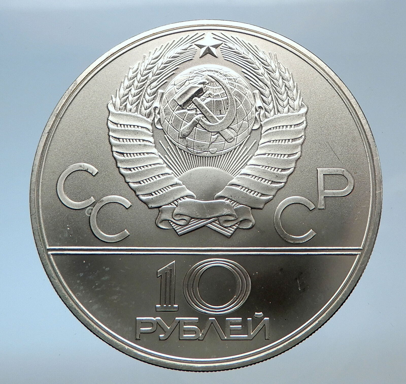 1980 MOSCOW Russia Olympics 1980 RUSSIAN Tug of War Silver 10 Rouble Coin i72447