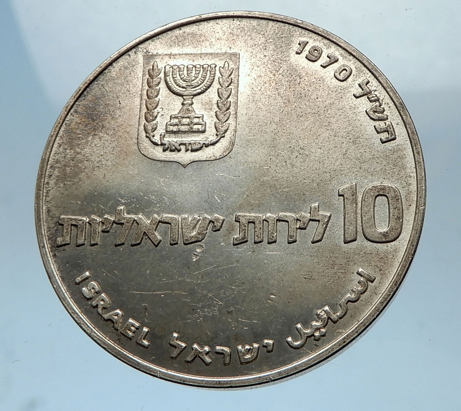 1970 ISRAEL Jewish Pidyon Haben Redemption 1st Born SILVER 10 Lirot Coin i68527