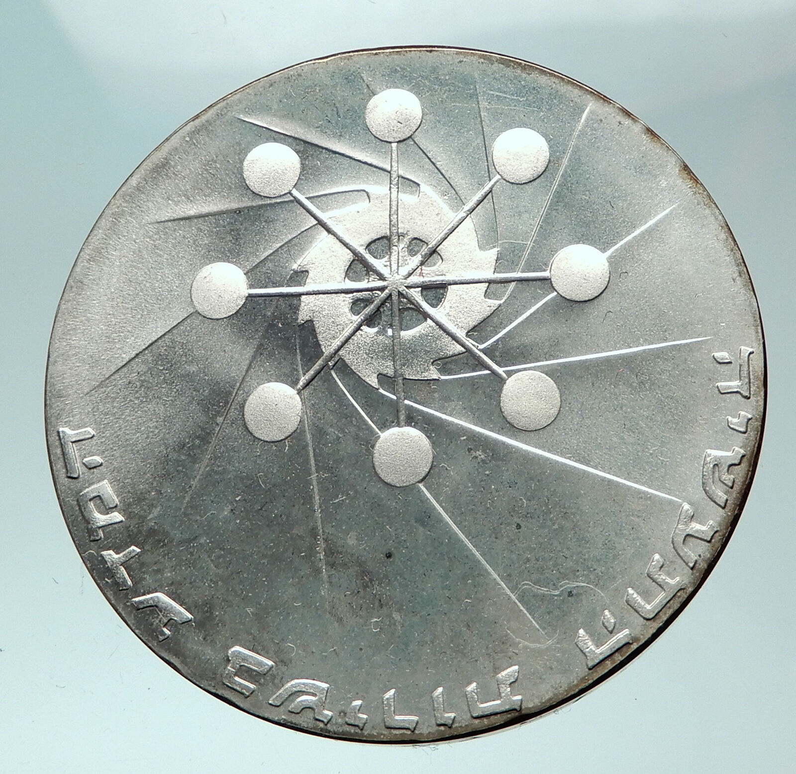 1971 ISRAEL Power Plant Molecule Cog Wheel Genuine Silver 10 Lirot Coin i82186