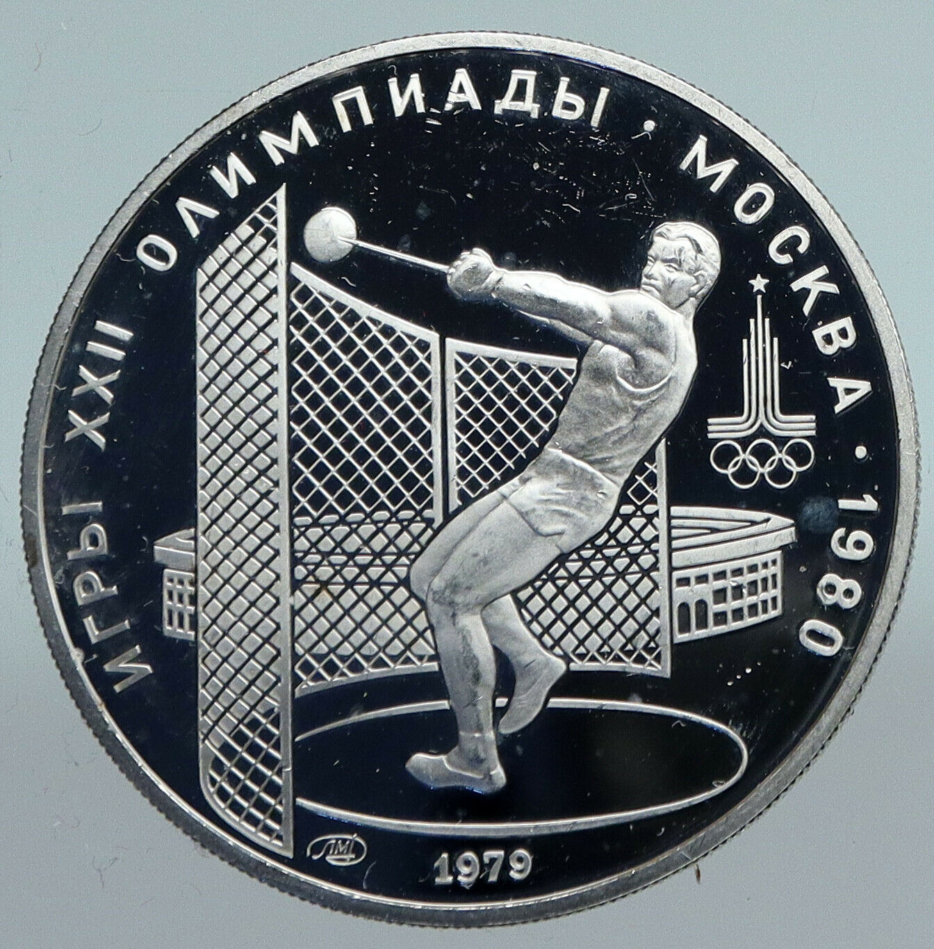 1979 MOSCOW 1980 Russia Olympics HAMMER THROW Old Silver 5 Rouble Coin i89810