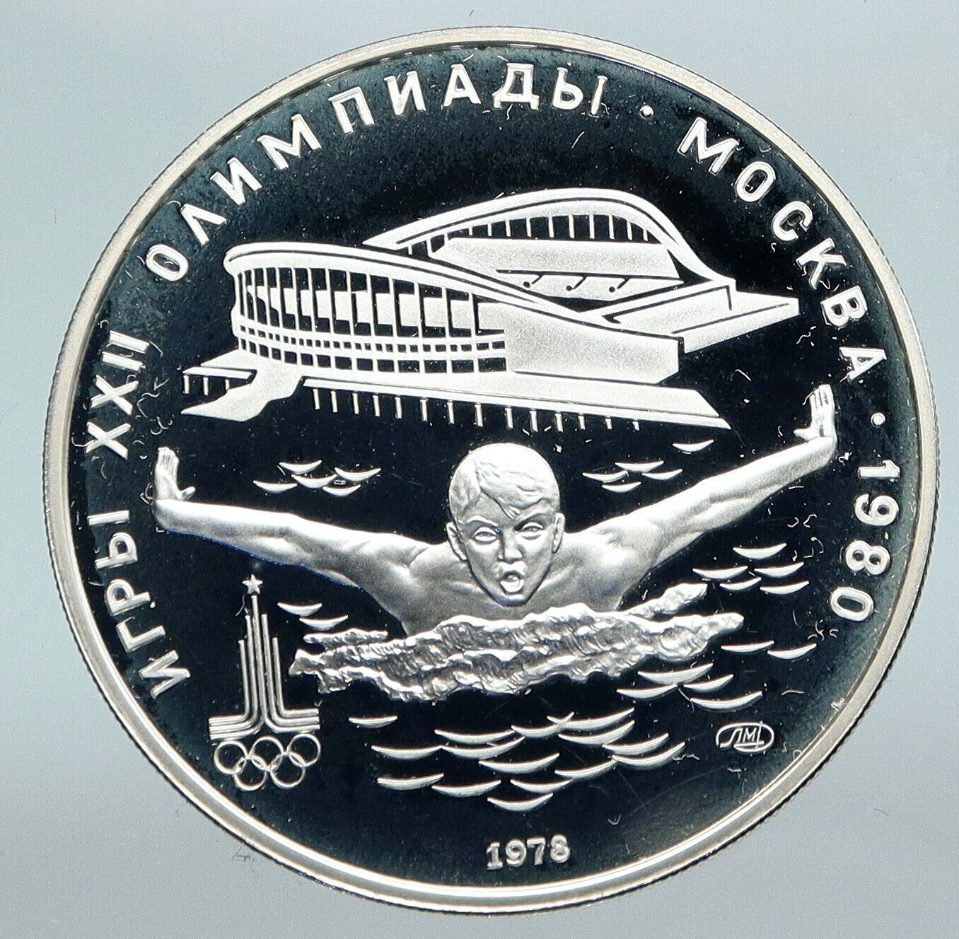 1980 RUSSIA MOSCOW SUMMER OLYMPICS Swimming Silver Proof 5 Roubles Coin i89889