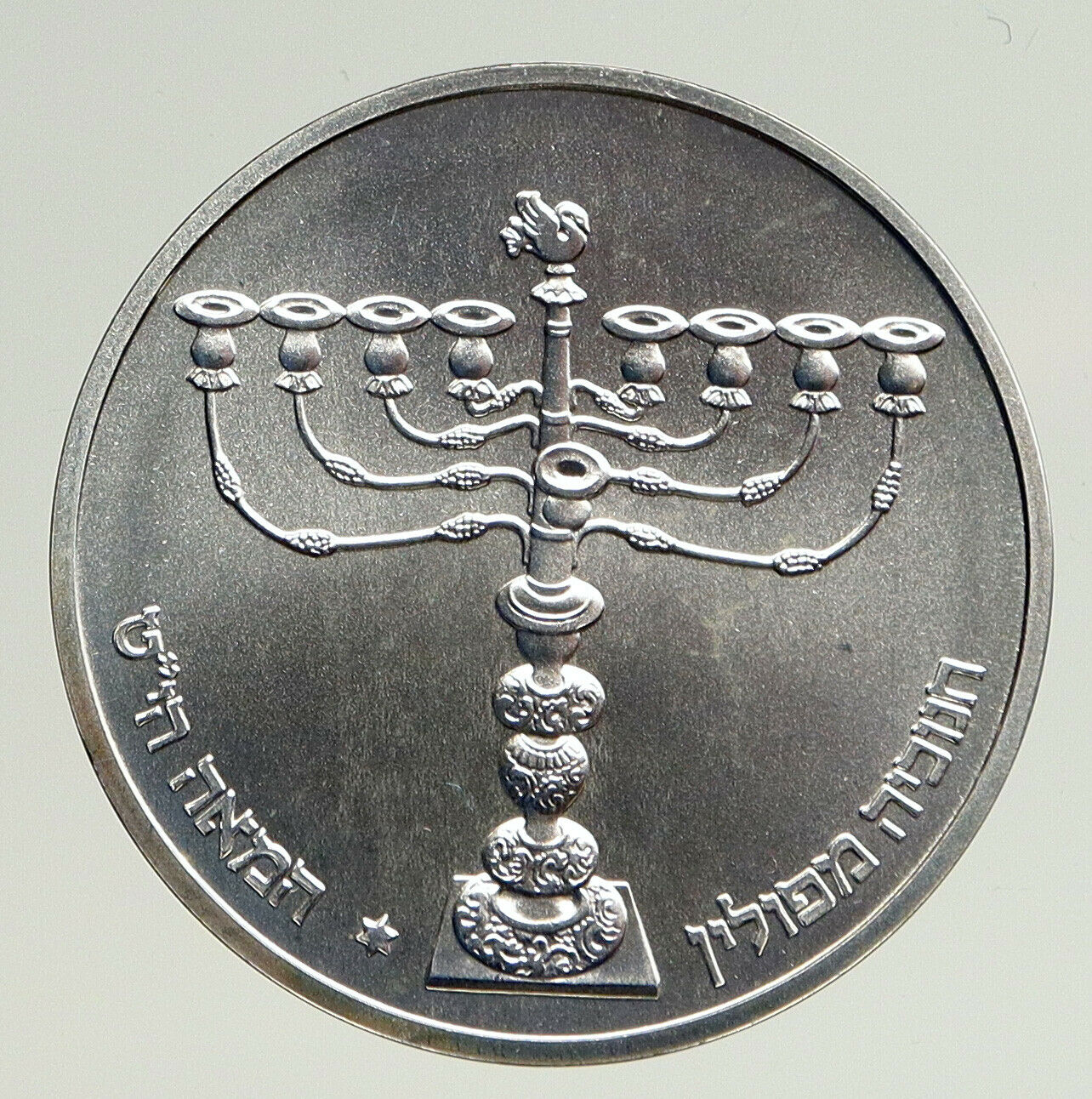 1981 ISRAEL Polish MENORAH HANNUKAH Lamp VINTAGE Old Silver Shekel Coin i93617