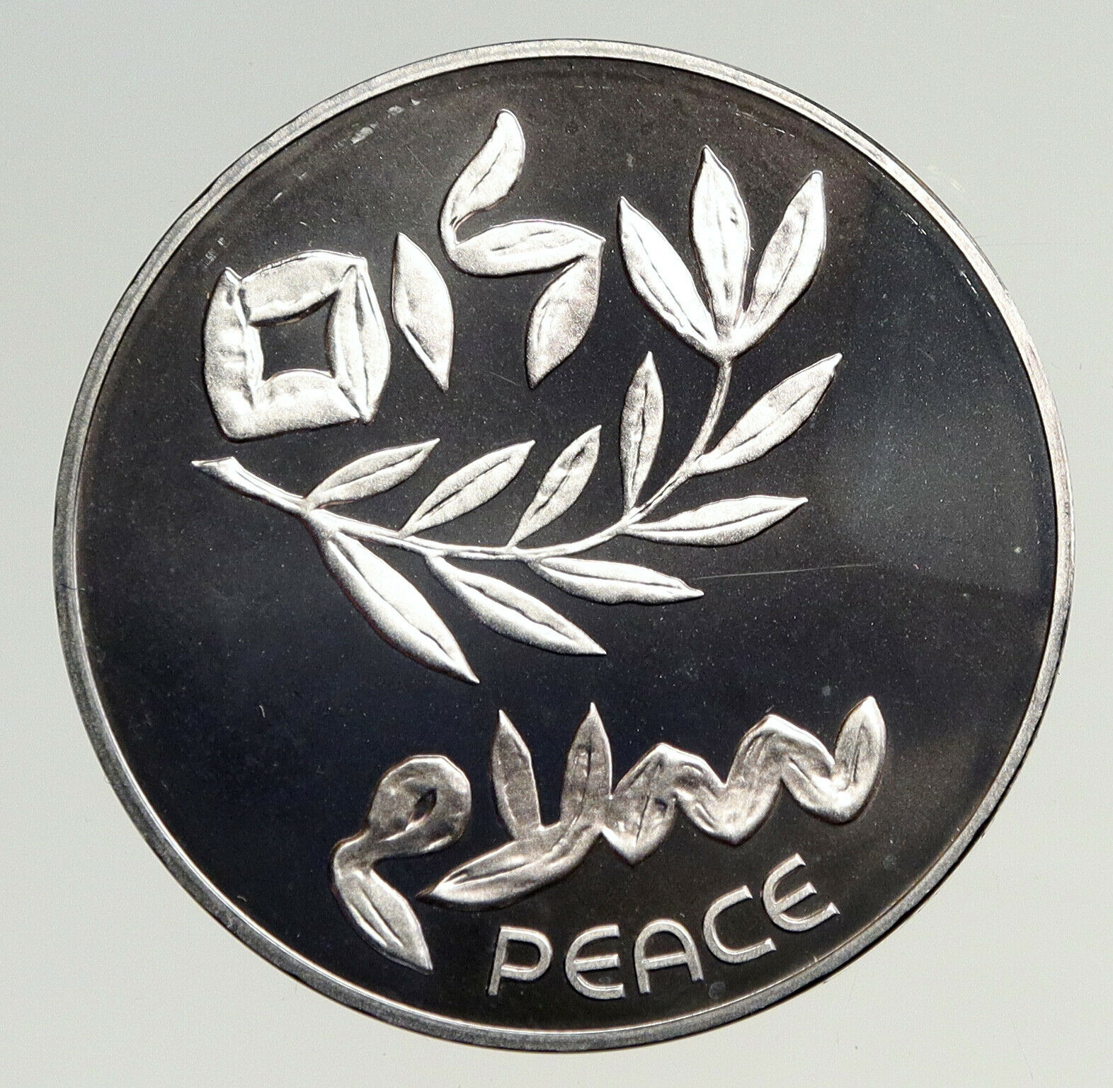 1980 ISRAEL Peace Treaty EGYPT SHALOM Vintage Proof Silver 200 Lirot Coin i93609