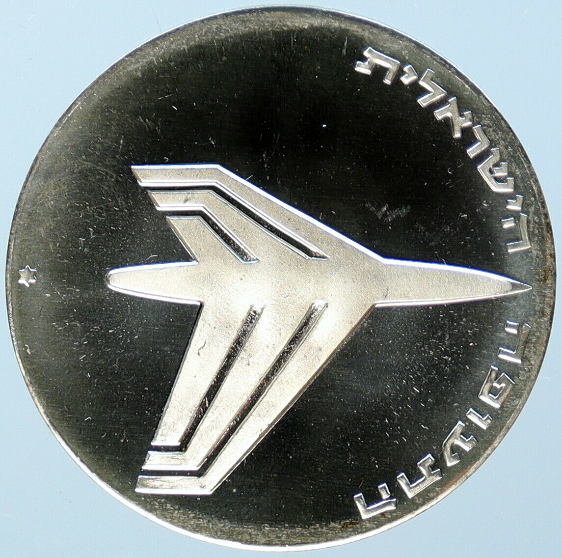 1972 ISRAEL Jewish ROCKET & JET AIRPLANE Old Proof Silver 10 Lirot Coin i97929