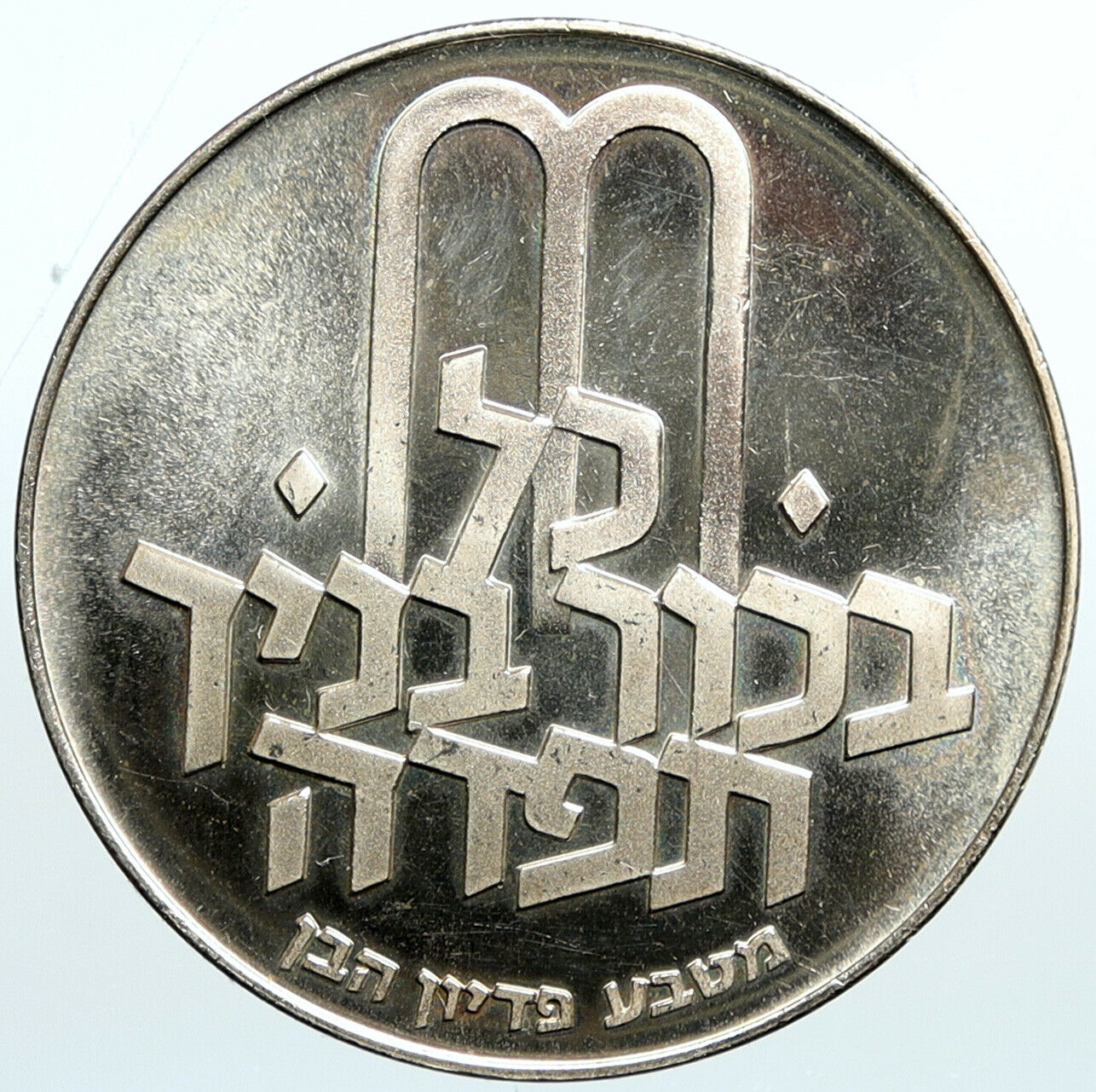 1971 ISRAEL Jewish Pidyon Haben TORAH MENORAH Proof Silver 10 Lirot Coin i101093