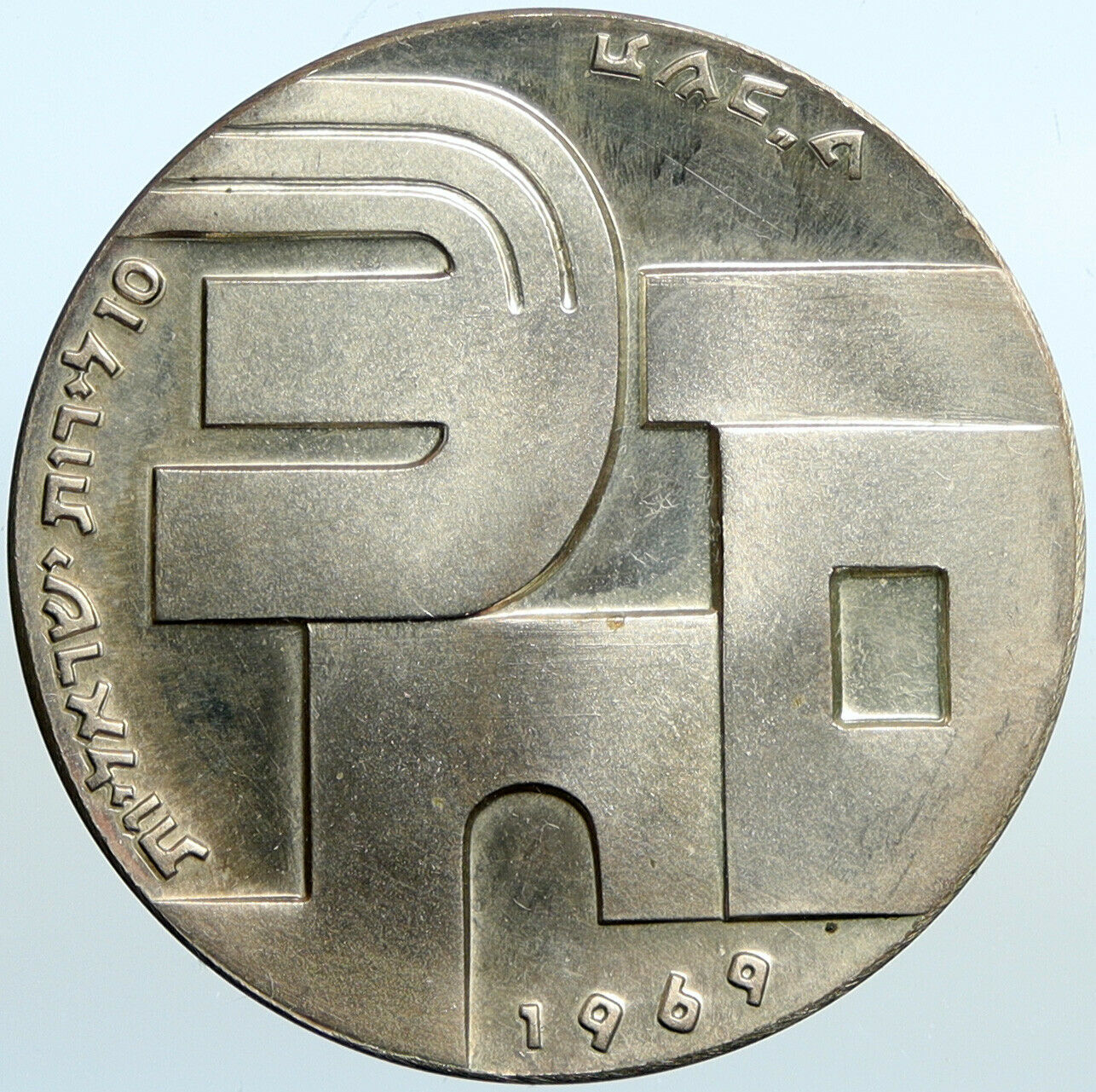 1969 ISRAEL Moses Peace Soldier SHALOM Vintage OLD Silver 10 Lirot Coin i101084