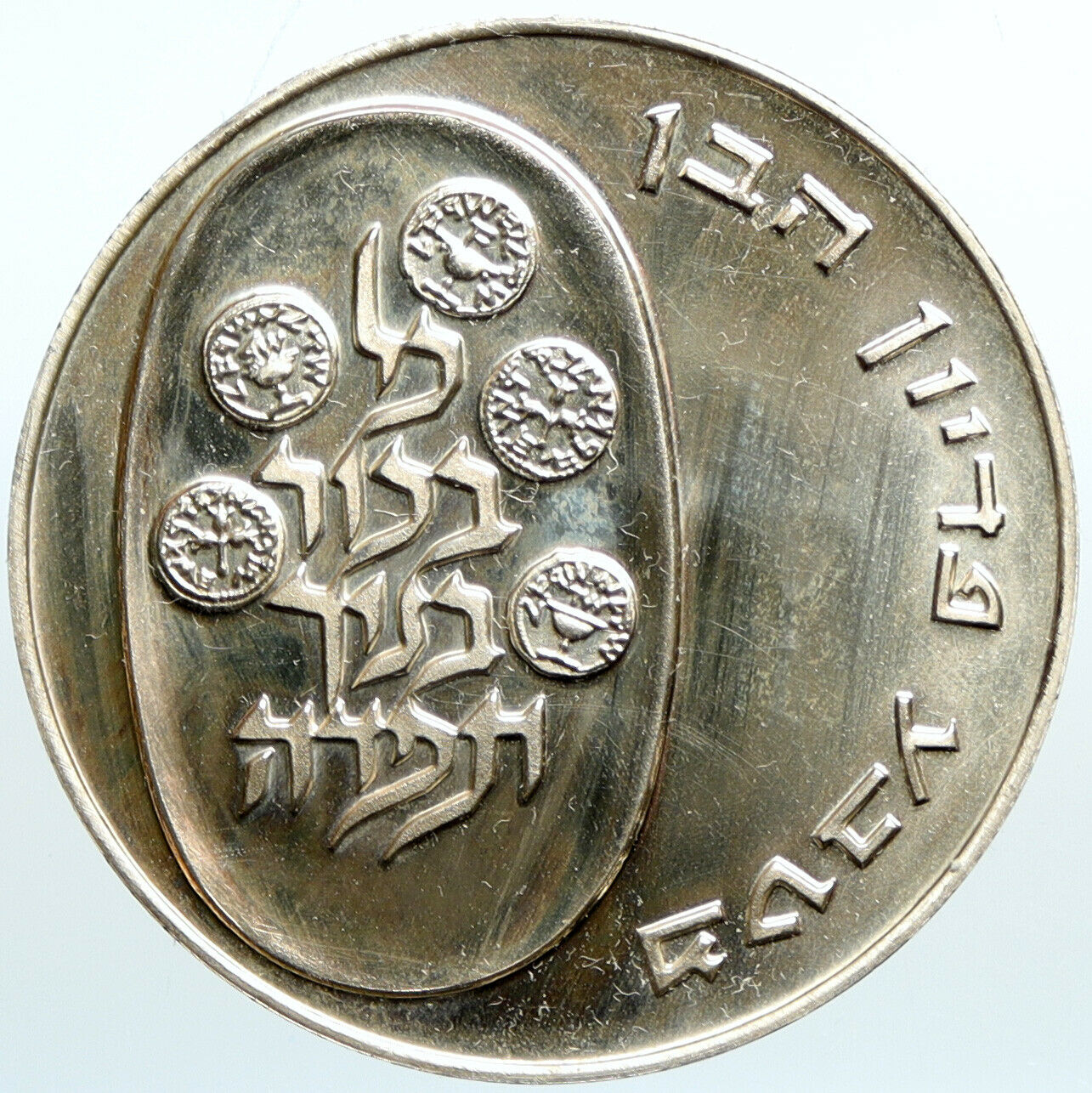 1974 ISRAEL Jewish 1stBorn Son PIDYON HABEN Vintage Silver 10 Lirot Coin i101091