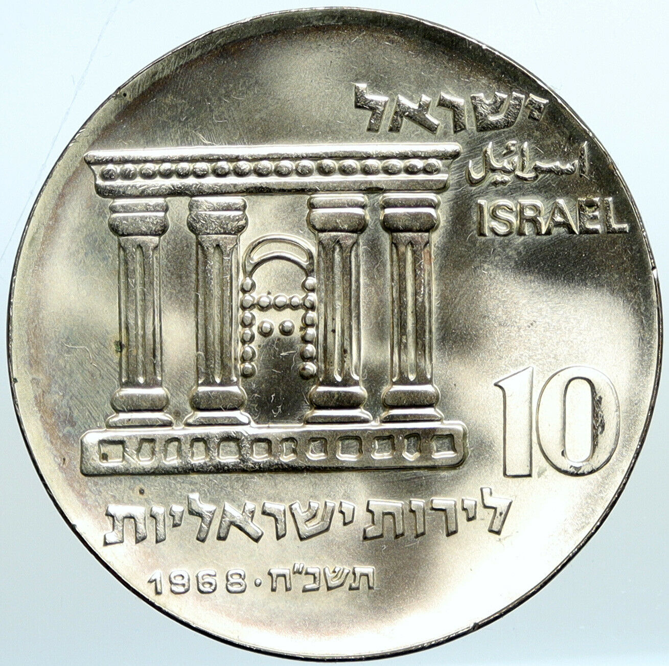 1968 ISRAEL Jewish OLD TEMPLE GATE JERUSALEM VIEW Silver 10 Lirot Coin i101090