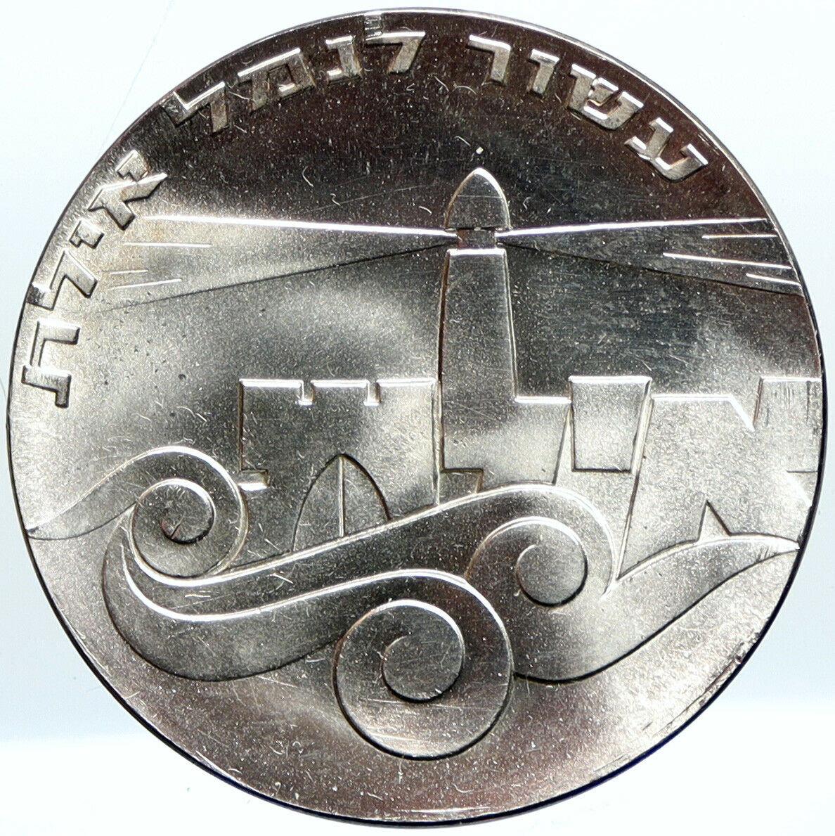 1967 ISRAEL Anniversary Port Eilat LIGHTHOUSE OLD Silver 5 Lirot Coin i101082