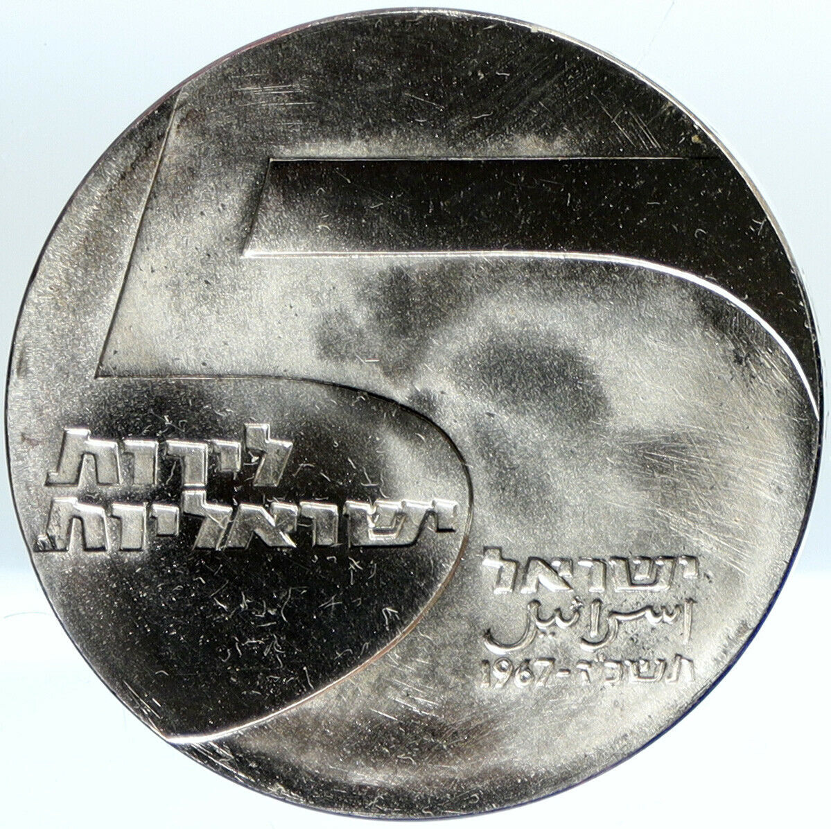 1967 ISRAEL Anniversary Port Eilat LIGHTHOUSE OLD Silver 5 Lirot Coin i101082