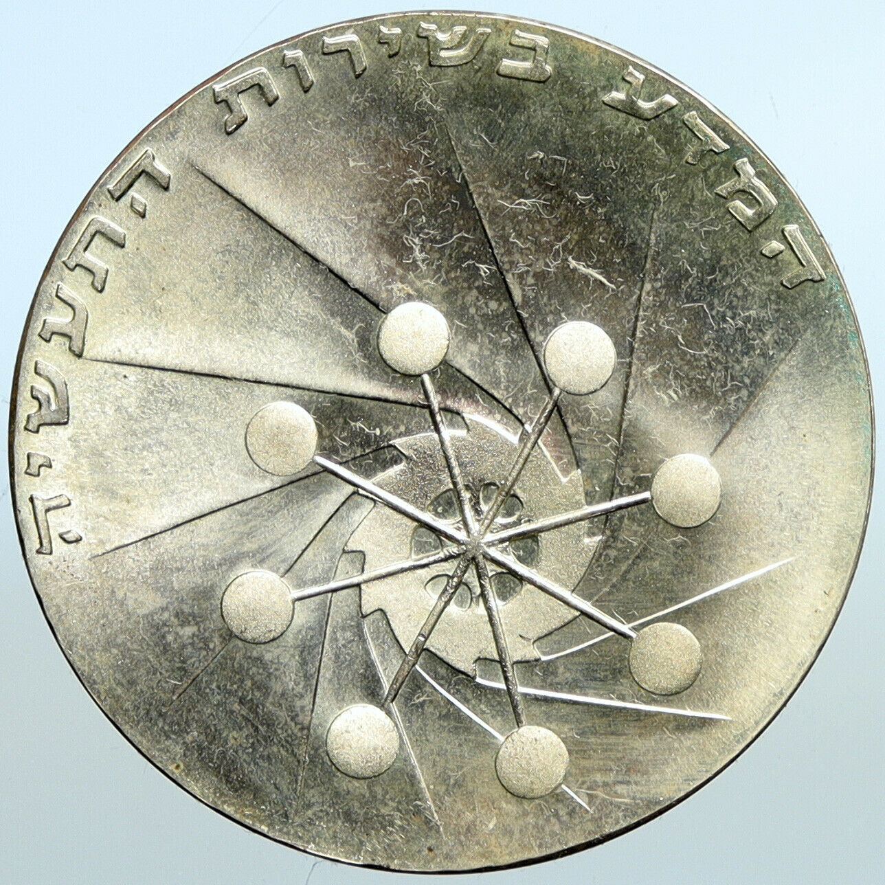 1971 ISRAEL Power Plant Molecule Cog Wheel PROOF Silver 10 Lirot Coin i101089