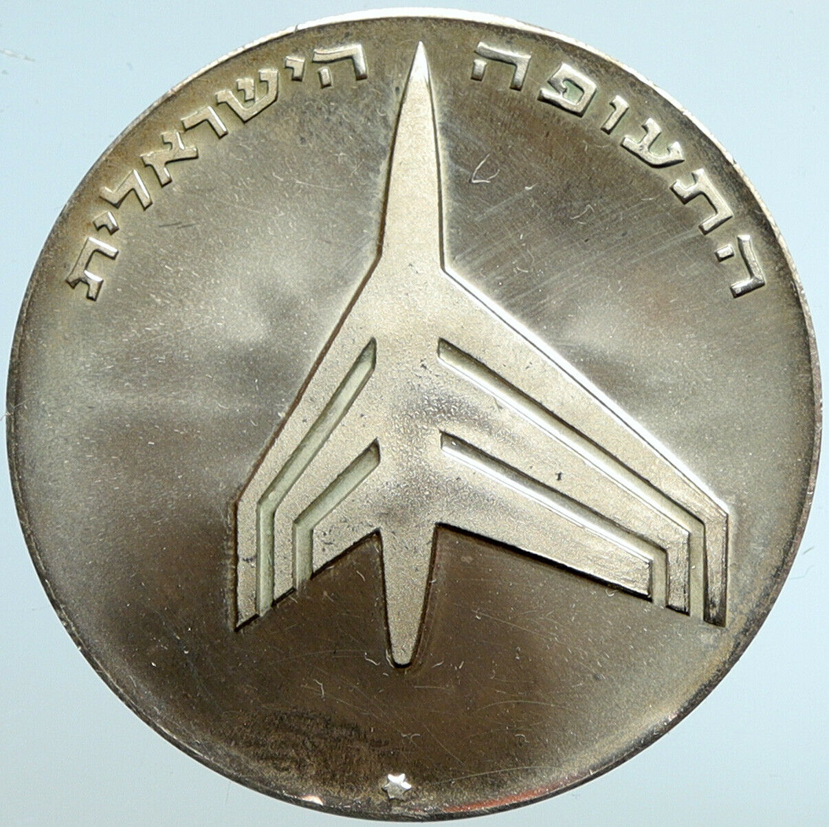 1972 ISRAEL Jewish ROCKET & JET AIRPLANE VINTAGE Silver 10 Lirot Coin i101507