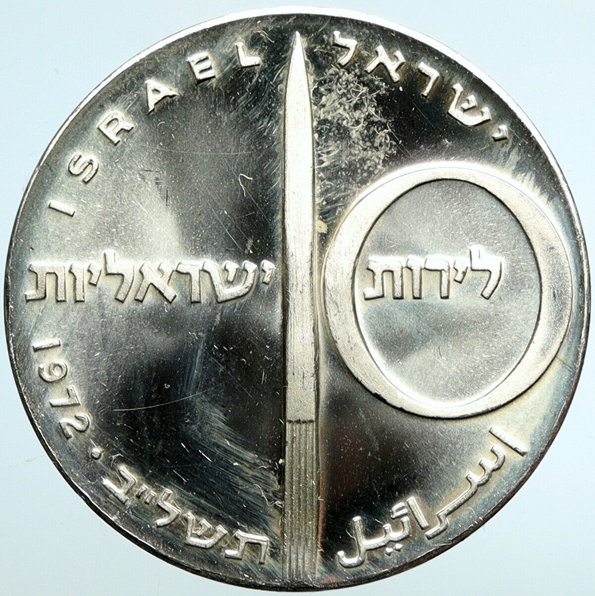 1972 ISRAEL Jewish ROCKET & JET AIRPLANE VINTAGE Silver 10 Lirot Coin i101507