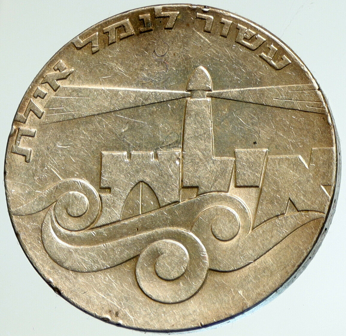 1967 ISRAEL Anniversary Port Eilat LIGHTHOUSE OLD Silver 5 Lirot Coin i103071