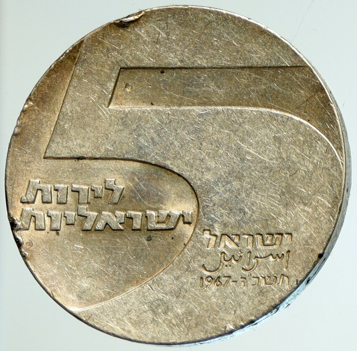 1967 ISRAEL Anniversary Port Eilat LIGHTHOUSE OLD Silver 5 Lirot Coin i103071