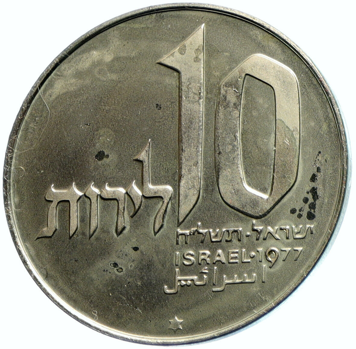 1977 ISRAEL Jerusalem Hanukkah Lamp ARTISTIC ARTISAN Old 10 Lirot Coin i103919