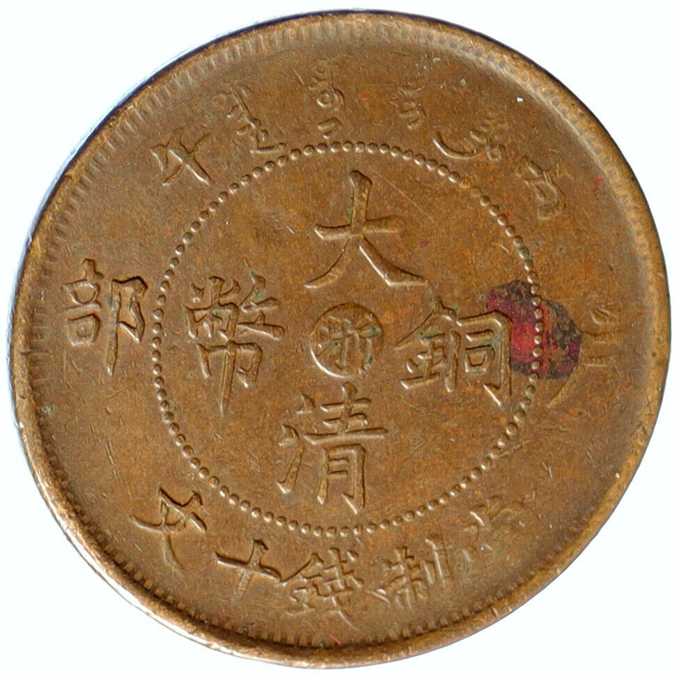 1907 CHINA EMPIRE Guangxu YR44 VINTAGE Antique OLD 10 Cash Chinese Coin i104706