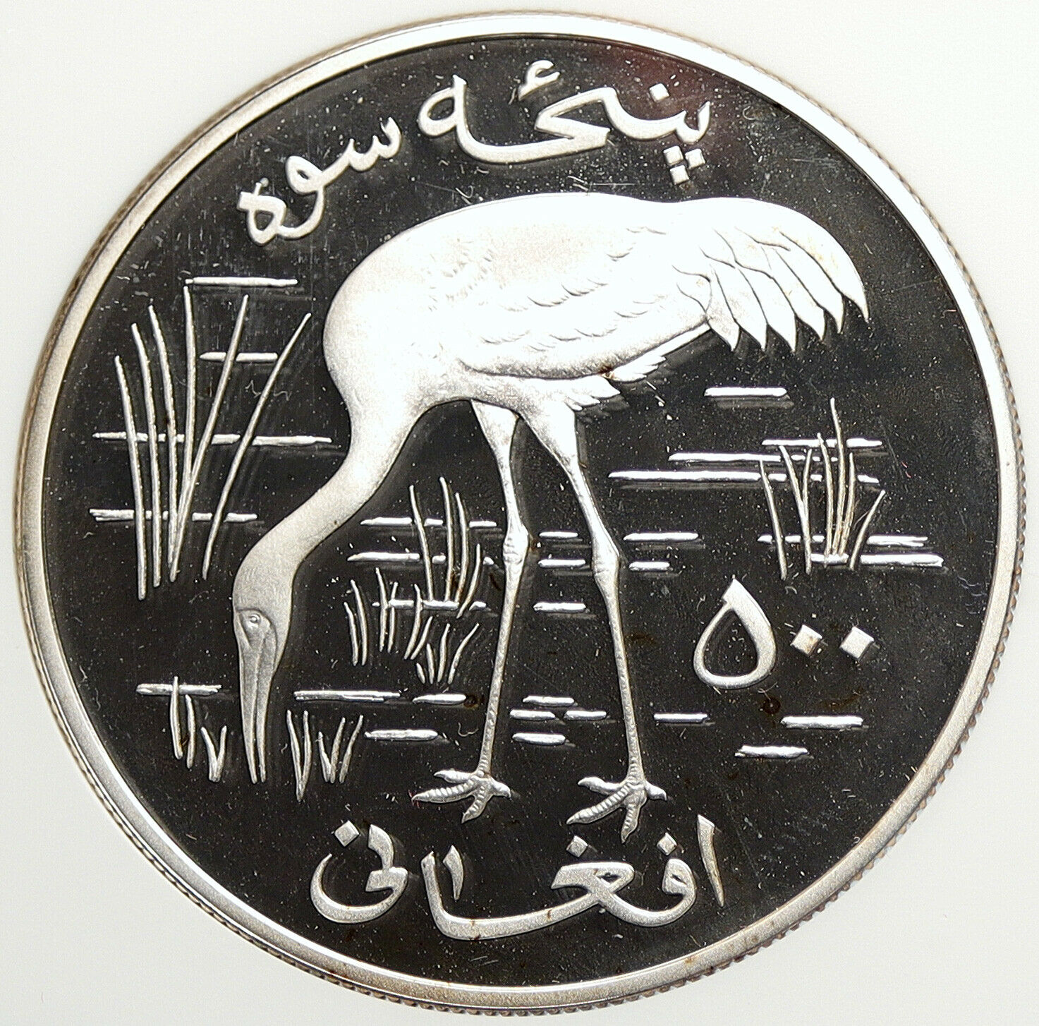 1978 AFGHANISTAN Siberian Crane OLD Proof Silver 500 Afghanis Coin NGC i106034