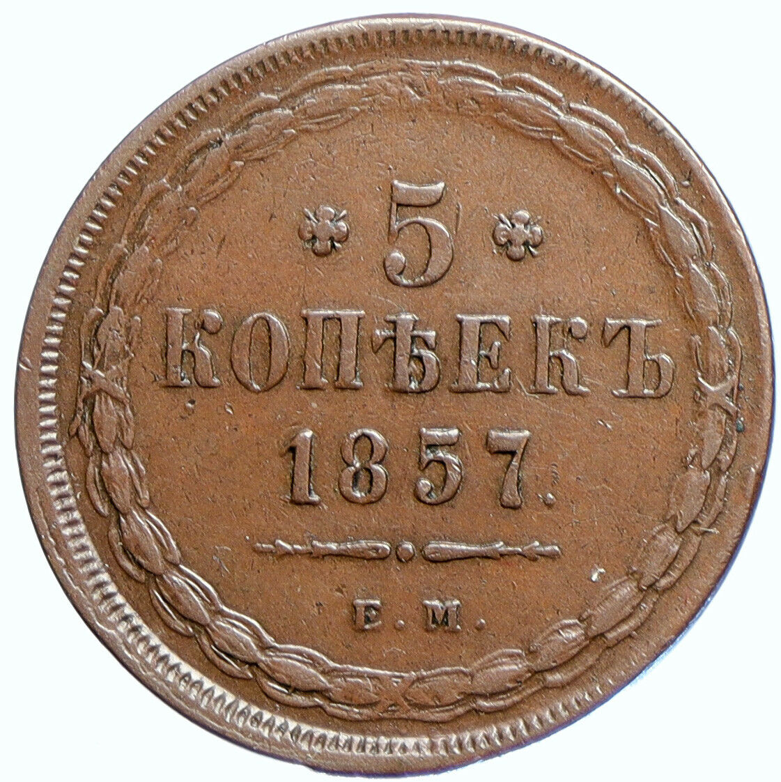 1857 EM RUSSIA ALEXANDER II Antique OLD 5 Kopek Coin Imperial Monogram i109809