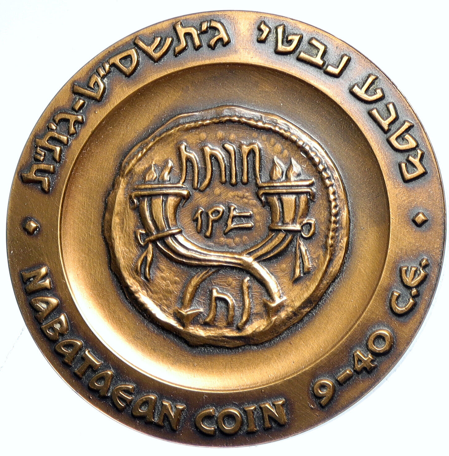 1965 ISRAEL Historic CITY OF AVDAT Old Nabataean Cornucopia Coin Medal i112760